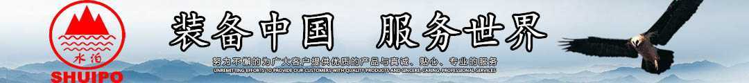 水泊，裝備中國、服務(wù)世界！